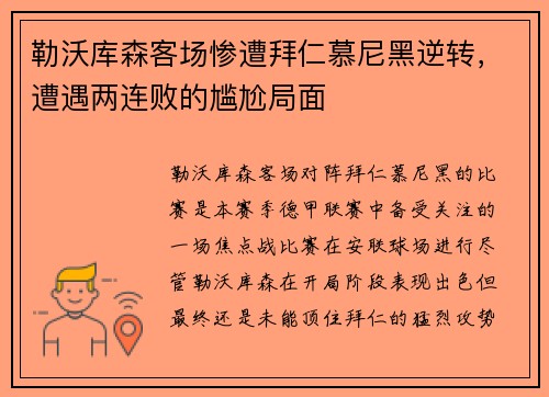 勒沃库森客场惨遭拜仁慕尼黑逆转，遭遇两连败的尴尬局面