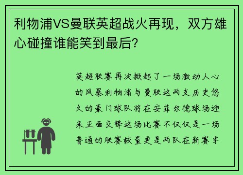 利物浦VS曼联英超战火再现，双方雄心碰撞谁能笑到最后？