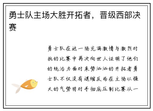 勇士队主场大胜开拓者，晋级西部决赛