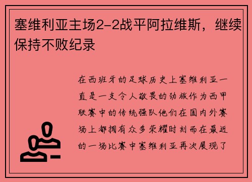 塞维利亚主场2-2战平阿拉维斯，继续保持不败纪录