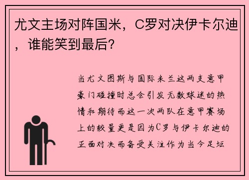 尤文主场对阵国米，C罗对决伊卡尔迪，谁能笑到最后？