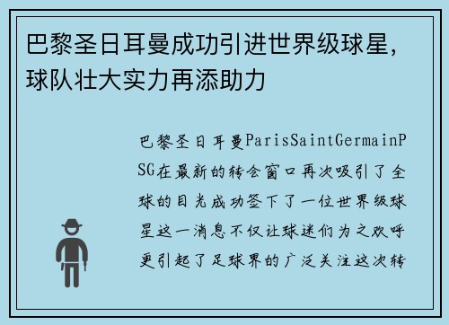 巴黎圣日耳曼成功引进世界级球星，球队壮大实力再添助力