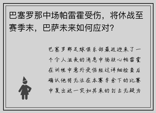 巴塞罗那中场帕雷霍受伤，将休战至赛季末，巴萨未来如何应对？