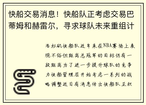 快船交易消息！快船队正考虑交易巴蒂姆和赫雷尔，寻求球队未来重组计划