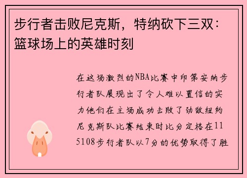 步行者击败尼克斯，特纳砍下三双：篮球场上的英雄时刻