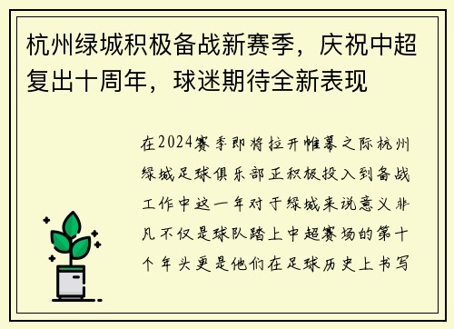杭州绿城积极备战新赛季，庆祝中超复出十周年，球迷期待全新表现