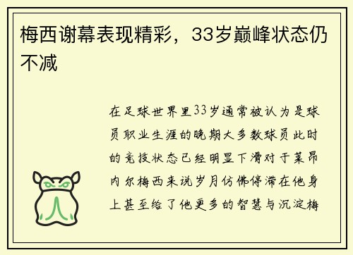 梅西谢幕表现精彩，33岁巅峰状态仍不减