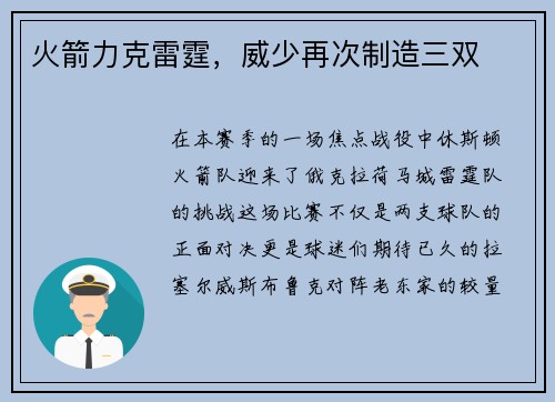 火箭力克雷霆，威少再次制造三双
