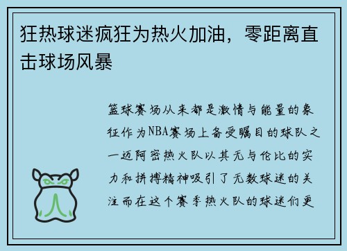 狂热球迷疯狂为热火加油，零距离直击球场风暴