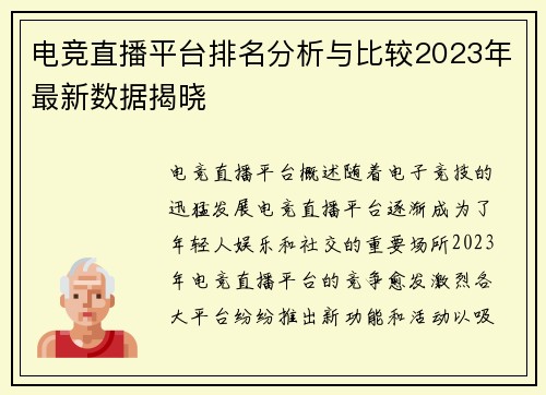 电竞直播平台排名分析与比较2023年最新数据揭晓