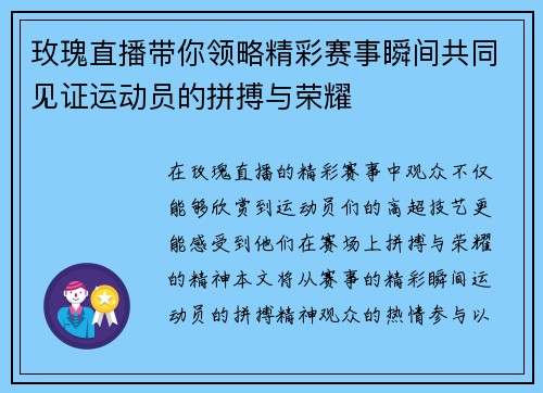 玫瑰直播带你领略精彩赛事瞬间共同见证运动员的拼搏与荣耀