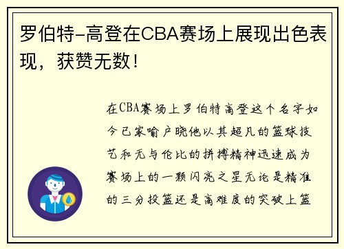 罗伯特-高登在CBA赛场上展现出色表现，获赞无数！