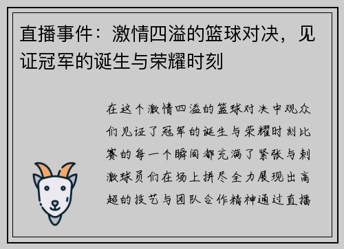 直播事件：激情四溢的篮球对决，见证冠军的诞生与荣耀时刻