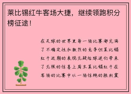 莱比锡红牛客场大捷，继续领跑积分榜征途！
