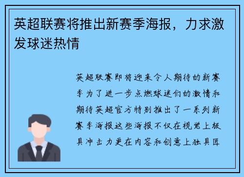英超联赛将推出新赛季海报，力求激发球迷热情