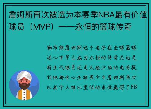 詹姆斯再次被选为本赛季NBA最有价值球员（MVP）——永恒的篮球传奇