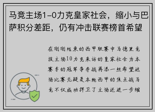 马竞主场1-0力克皇家社会，缩小与巴萨积分差距，仍有冲击联赛榜首希望