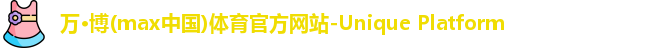 万博max中国官方网站